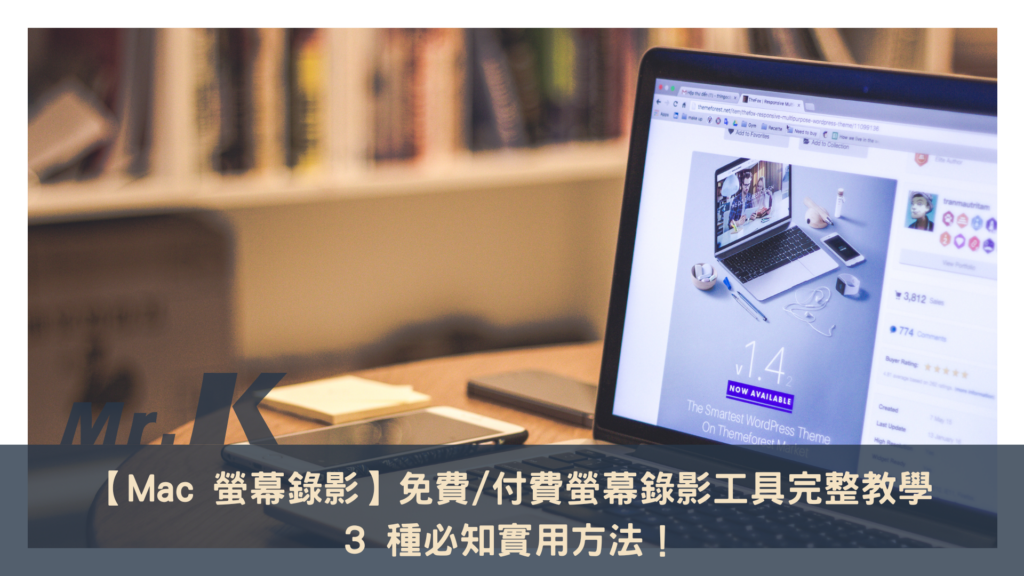 【Mac 螢幕錄影】免費 付費螢幕錄影工具完整教學，3 種必知實用方法！