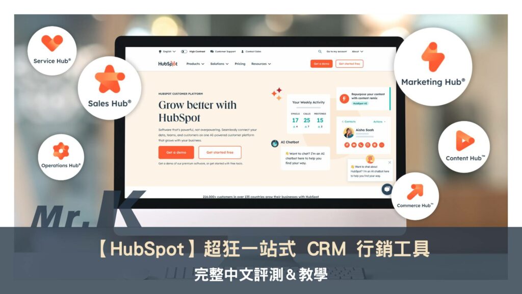 【HubSpot 評測】超狂一站式 CRM 行銷工具，完整中文教學