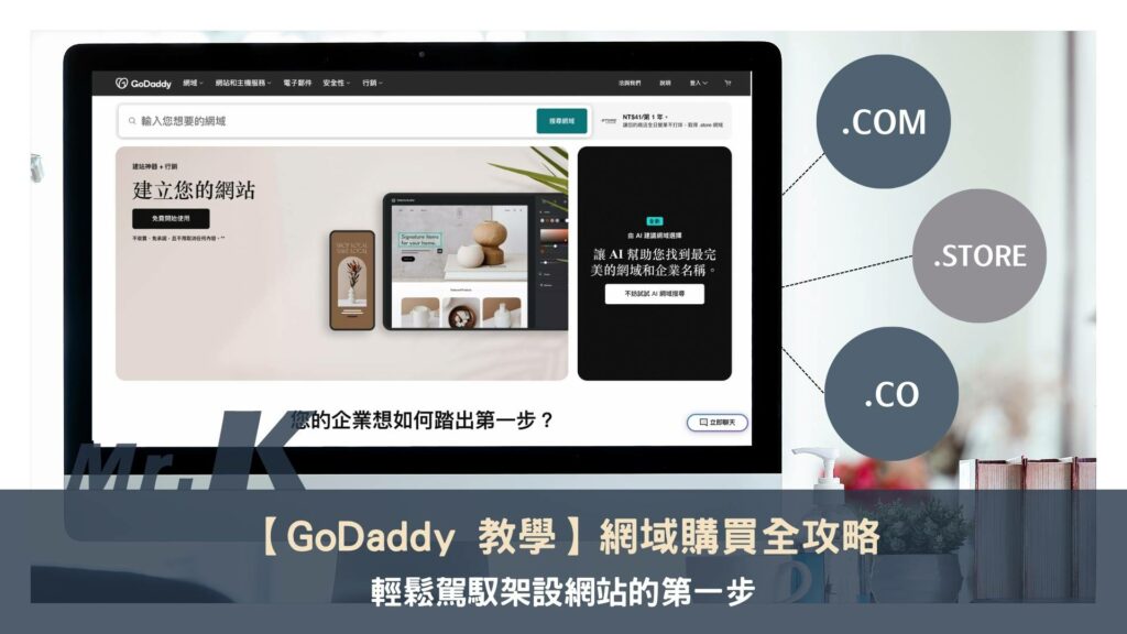 【GoDaddy 教學】網域購買全攻略，輕鬆駕馭架設網站的第一步