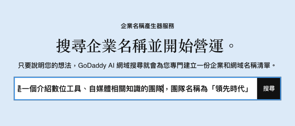 GoDaddy 網域搜尋：AI 網域名稱產生器