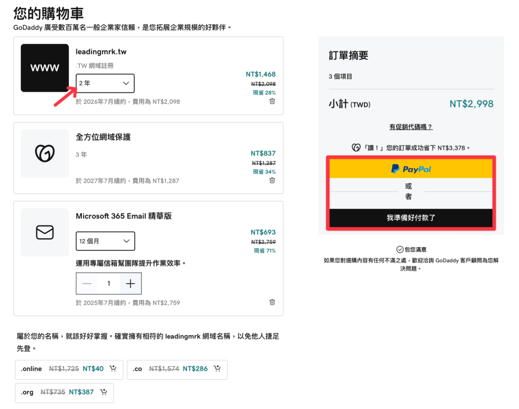 GoDaddy 網域購買教學