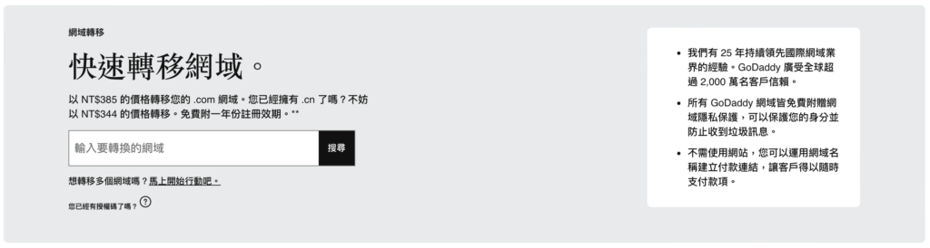 GoDaddy 網域轉移