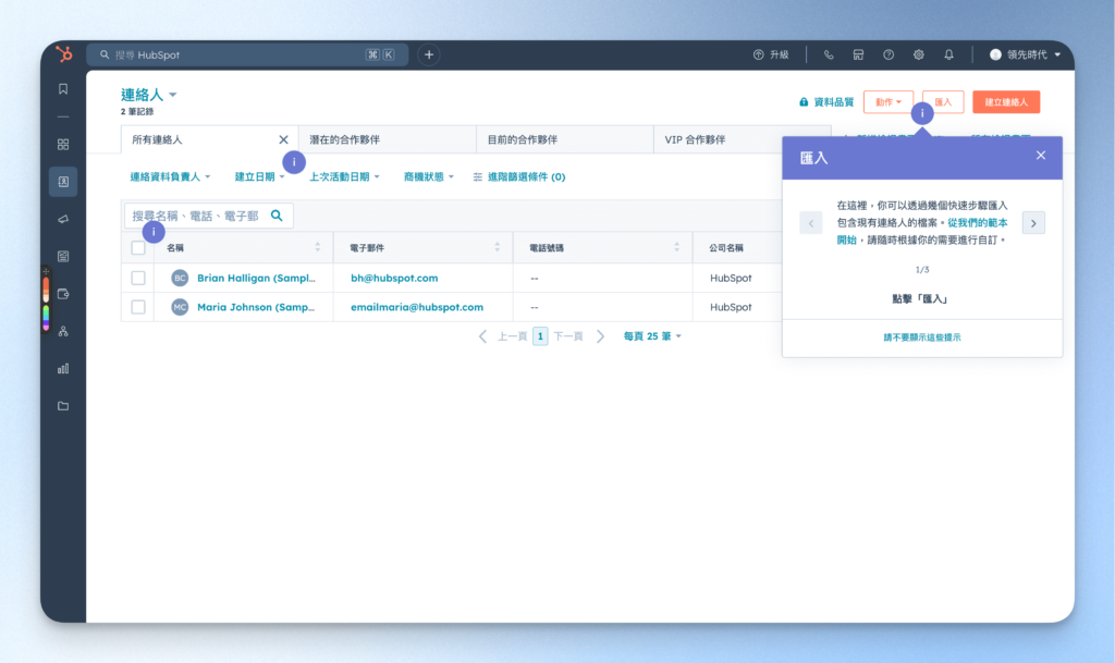 HubSpot CRM 聯絡人管理