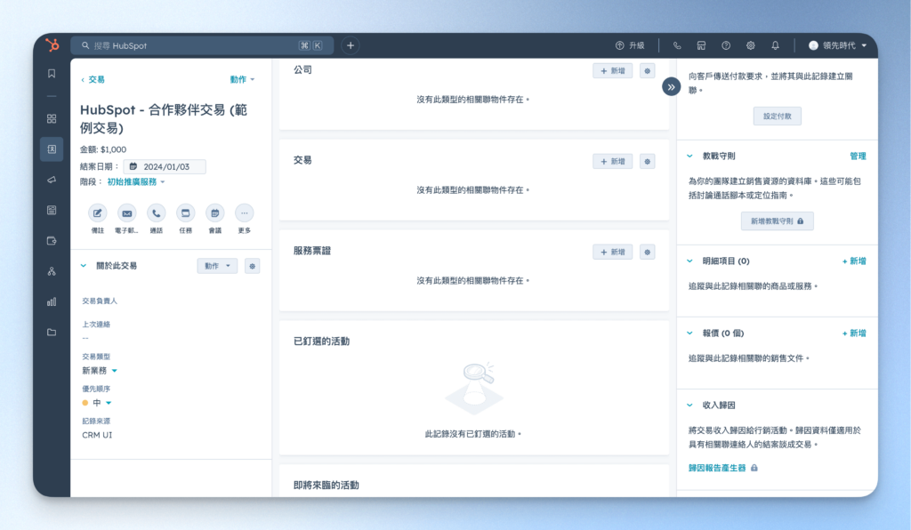 HubSpot CRM 交易細節