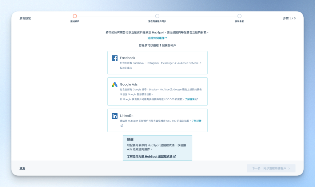 Hubspot Marketing Hub 廣告管理