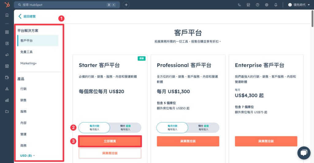 選擇你想要購買的 HubSPot 方案類型，接著選擇訂閱模式
