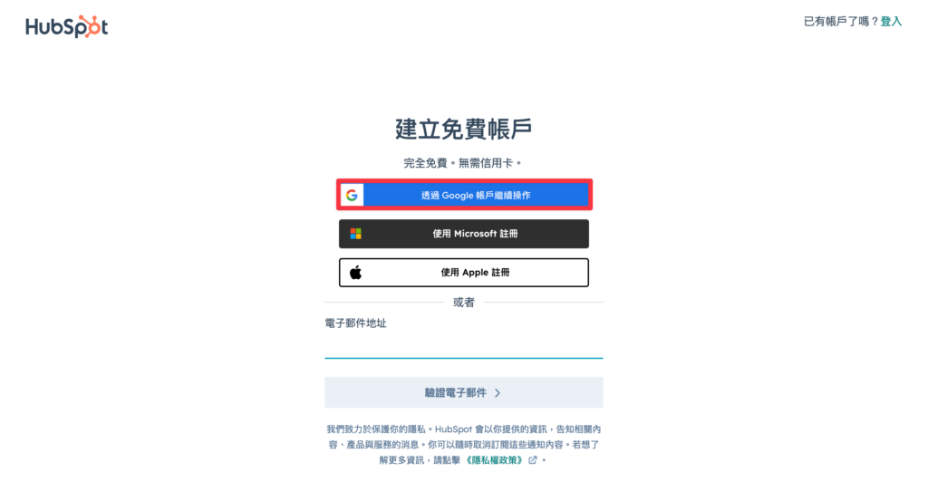 選擇建立 HubSpot 帳號的方式，你可以「透過 Google 帳戶繼續操作」