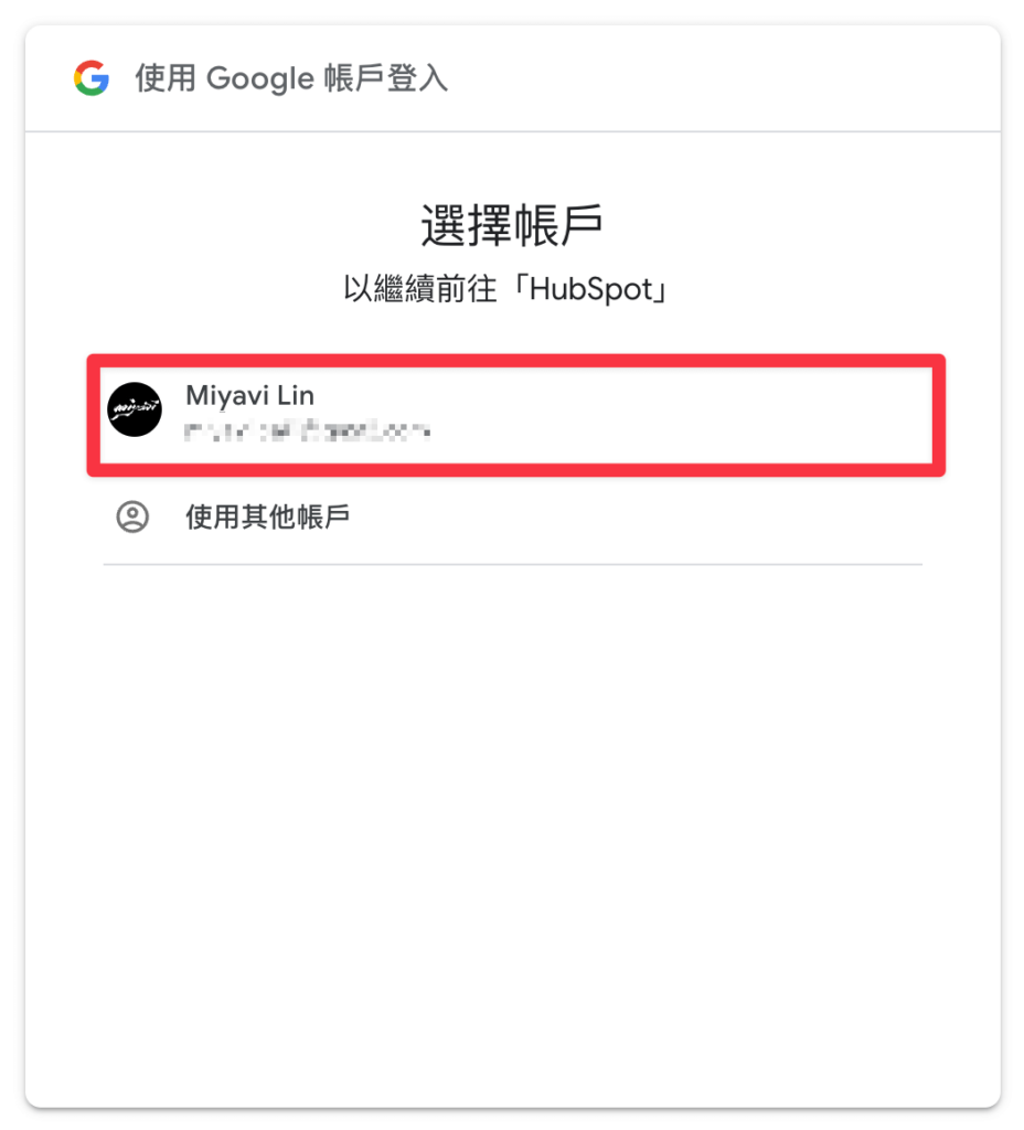 選擇想要使用的 Google 帳號