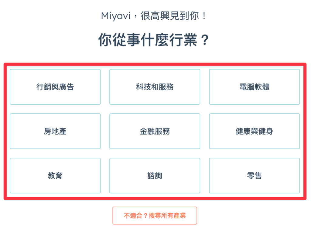 HubSpot 會問你一系列的問題來了解你的企業，包含行業別、你在公司的角色、公司規模等