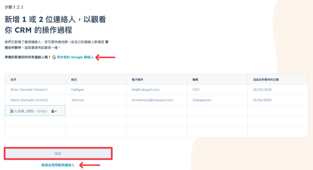 在 HubSpot 新增聯絡人：可以同步你的 Google 聯絡人、自行輸入，或者先用範例聯絡人