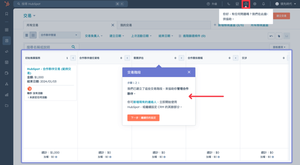 完成設定後，就進入 HubSpot 的系統頁面啦