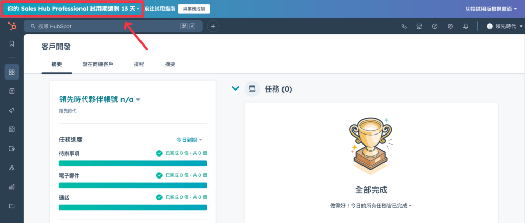 開啟試用後，你會在頁面上方看到提醒剩餘使用天數的置頂通知