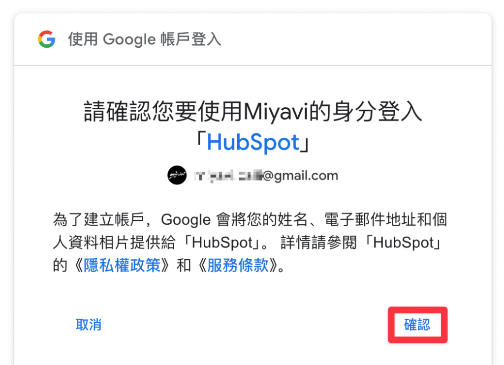 「確認」使用該 Google 帳號來登入 HubSpot