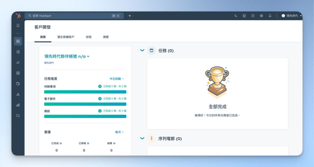 HubSpot 客戶開發工作區