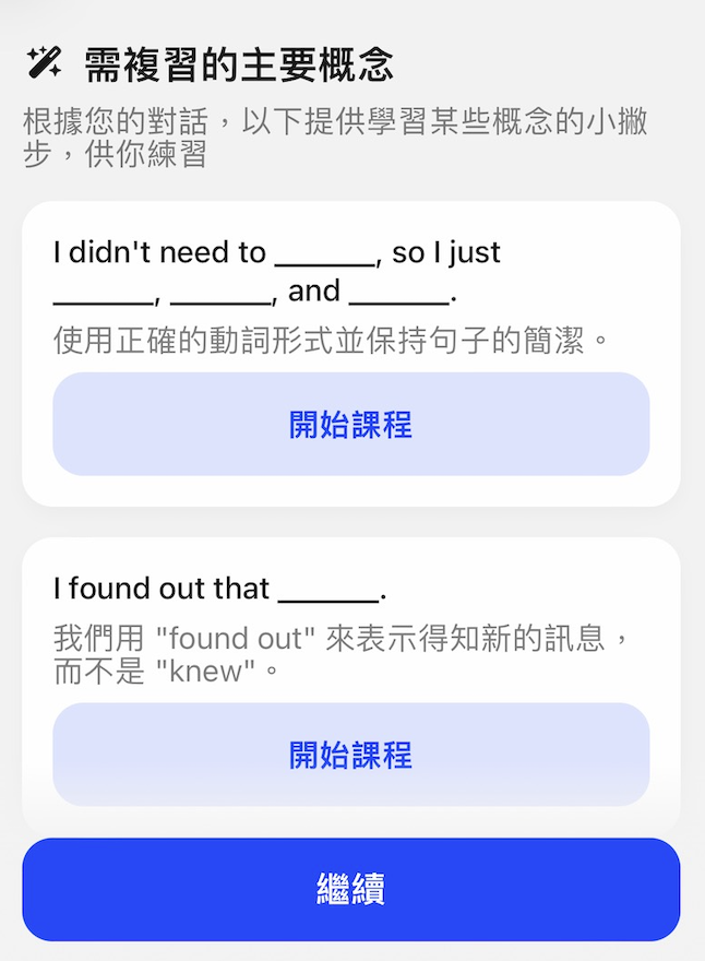 聊天結束後,Speak App 會歸納出你可以多加練習的句型及課程,點選「開始課程」就可以加強練習特定句型囉!