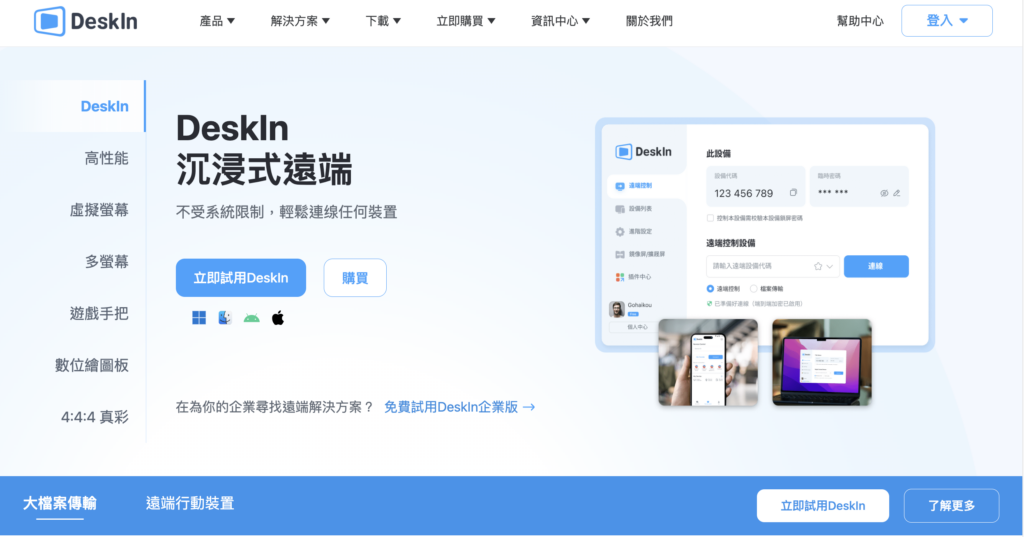 遠端連線軟體：DeskIn 評價