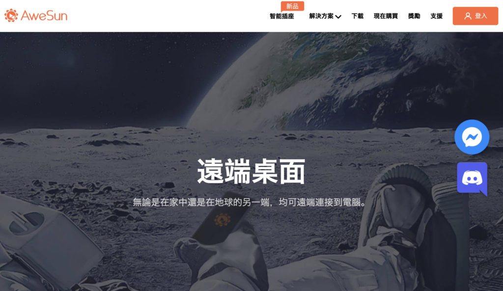 遠端連線軟體：AweSun 評價