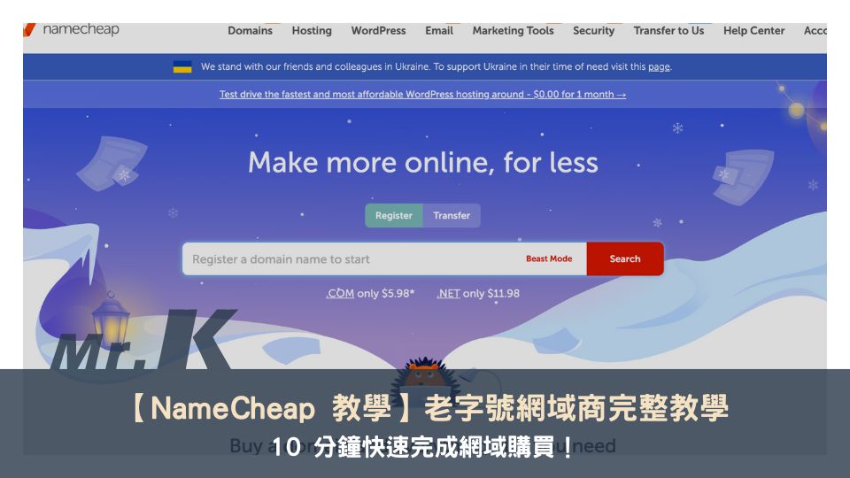 【NameCheap 教學】老字號網域商，10 分鐘快速完成網域購買！完整教學