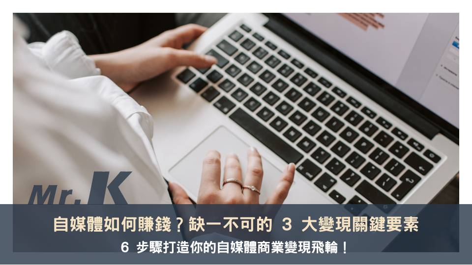 自媒體如何賺錢