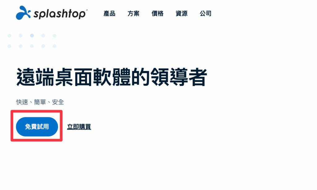 Splashtop 免費試用
