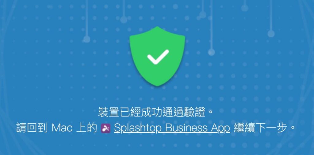 Splashtop 成功驗證
