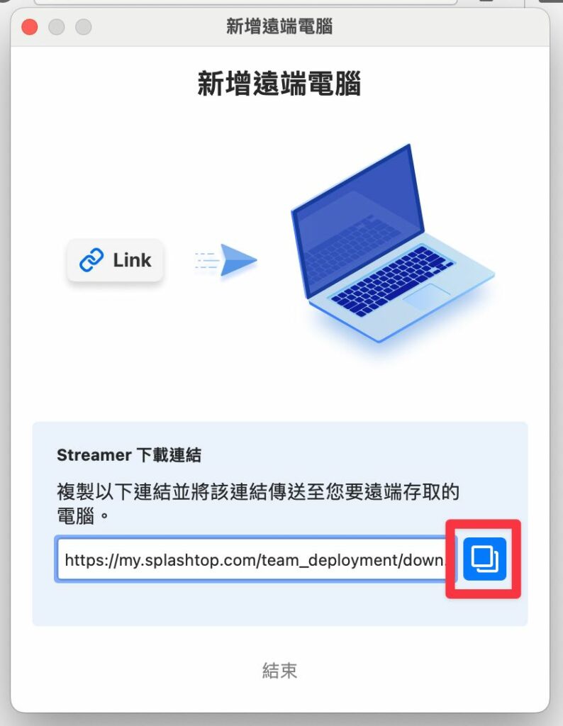 Splashtop 傳送遠端存取連結