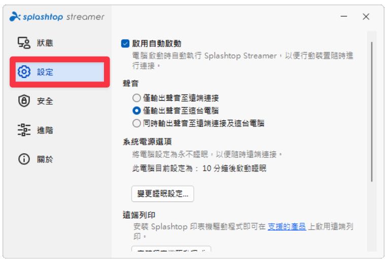 Splashtop 基本設定