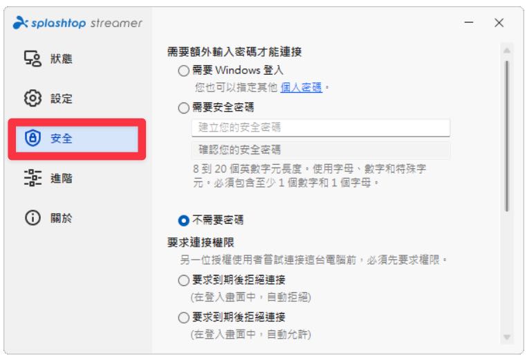 Splashtop 安全設定