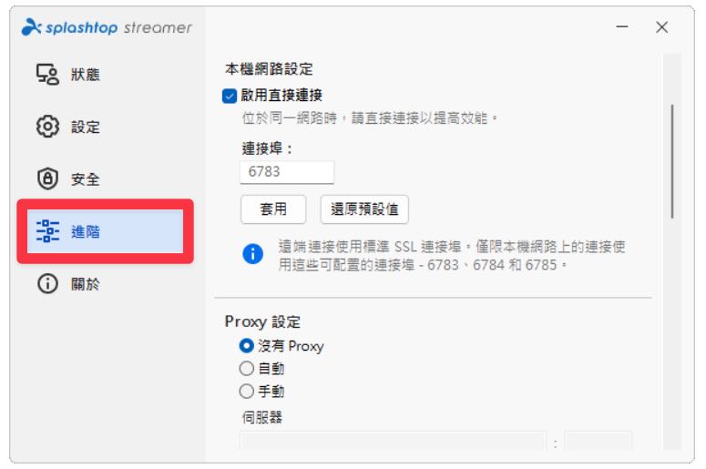 Splashtop 進階設定
