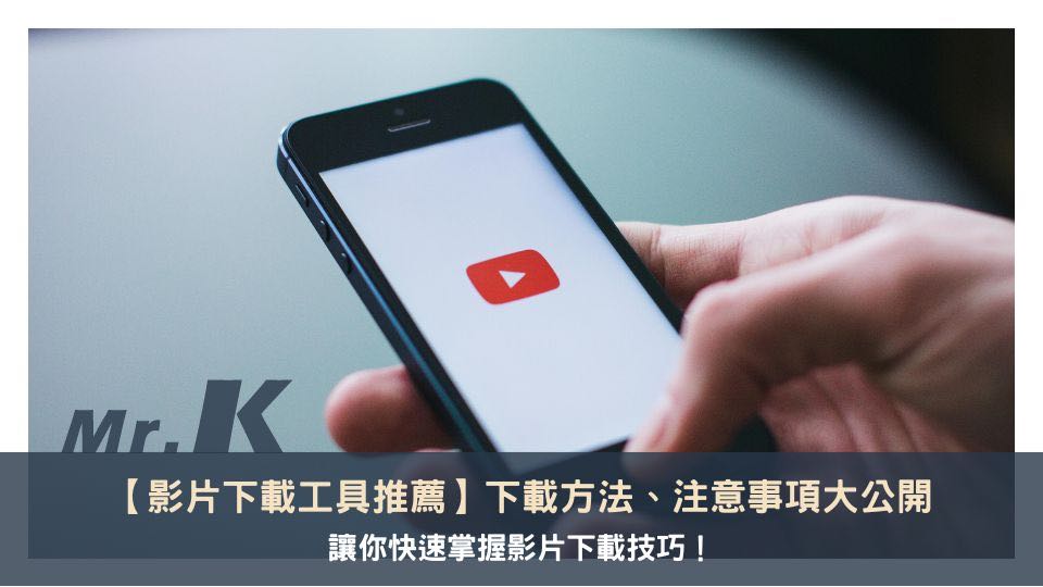 影片下載工具推薦