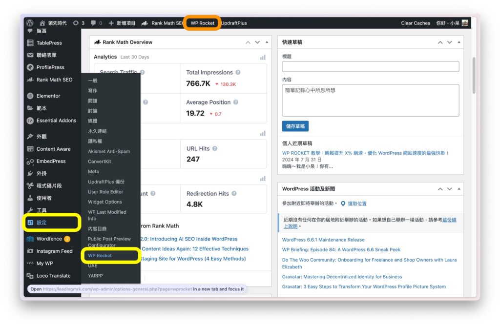 WP Rocket 進入管道