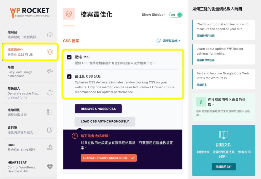 WP ROCKET CSS 檔案最佳化