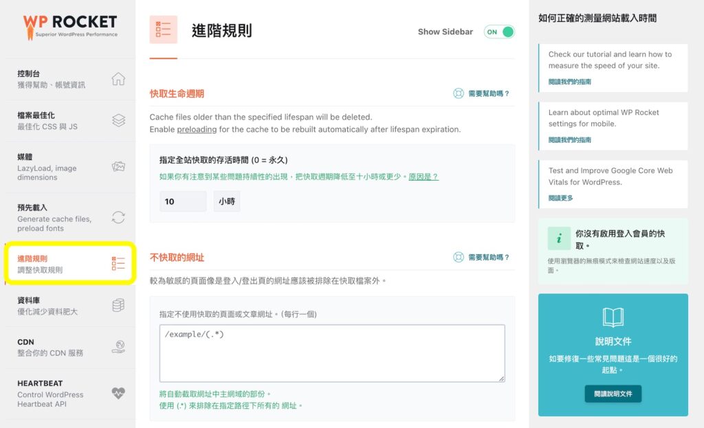WP ROCKET 進階規則