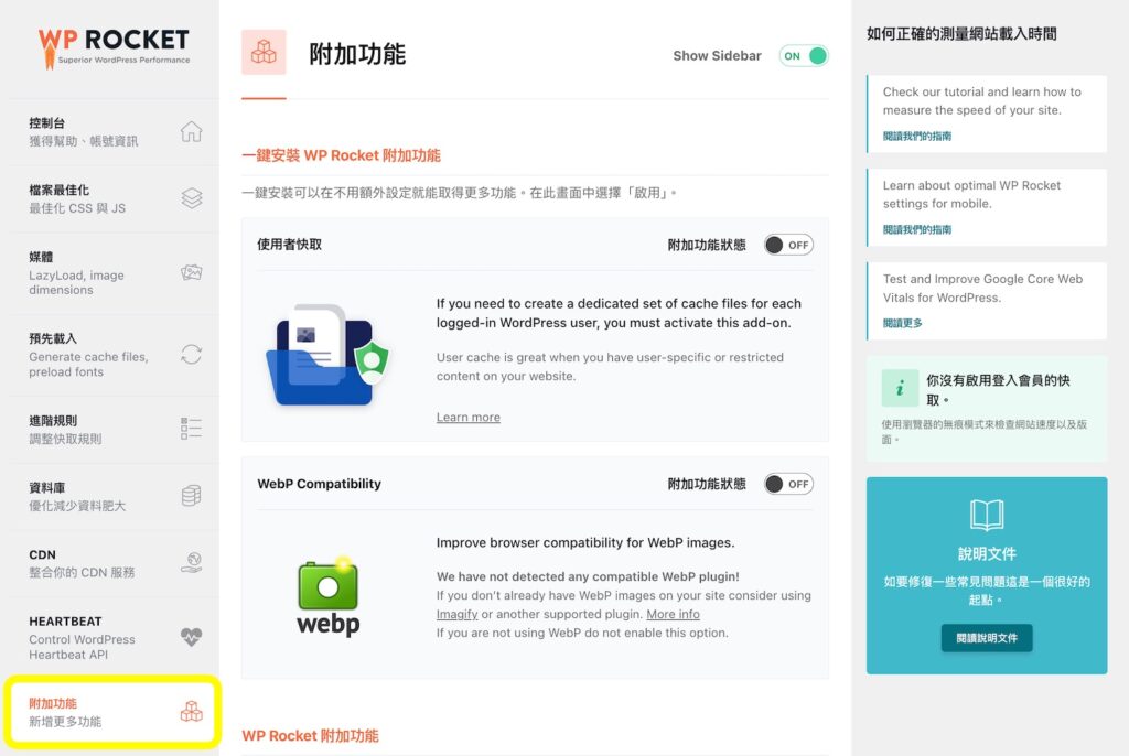 WP ROCKET 附加功能