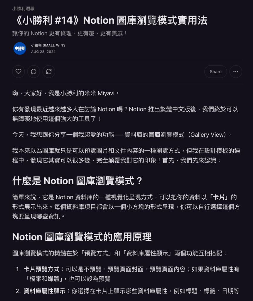 Miyavi （Small Wins 小勝利）-《小勝利週報 #14》Notion 圖庫瀏覽模式實用法