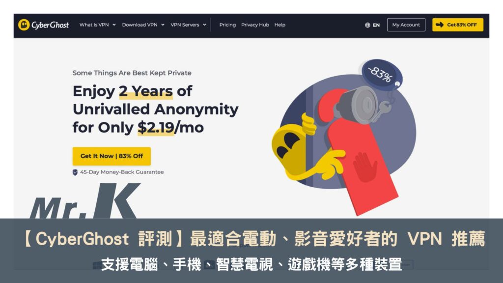 【CyberGhost VPN 評測】支援多樣裝置，最適合電動、體育、影音愛好者的 VPN 推薦