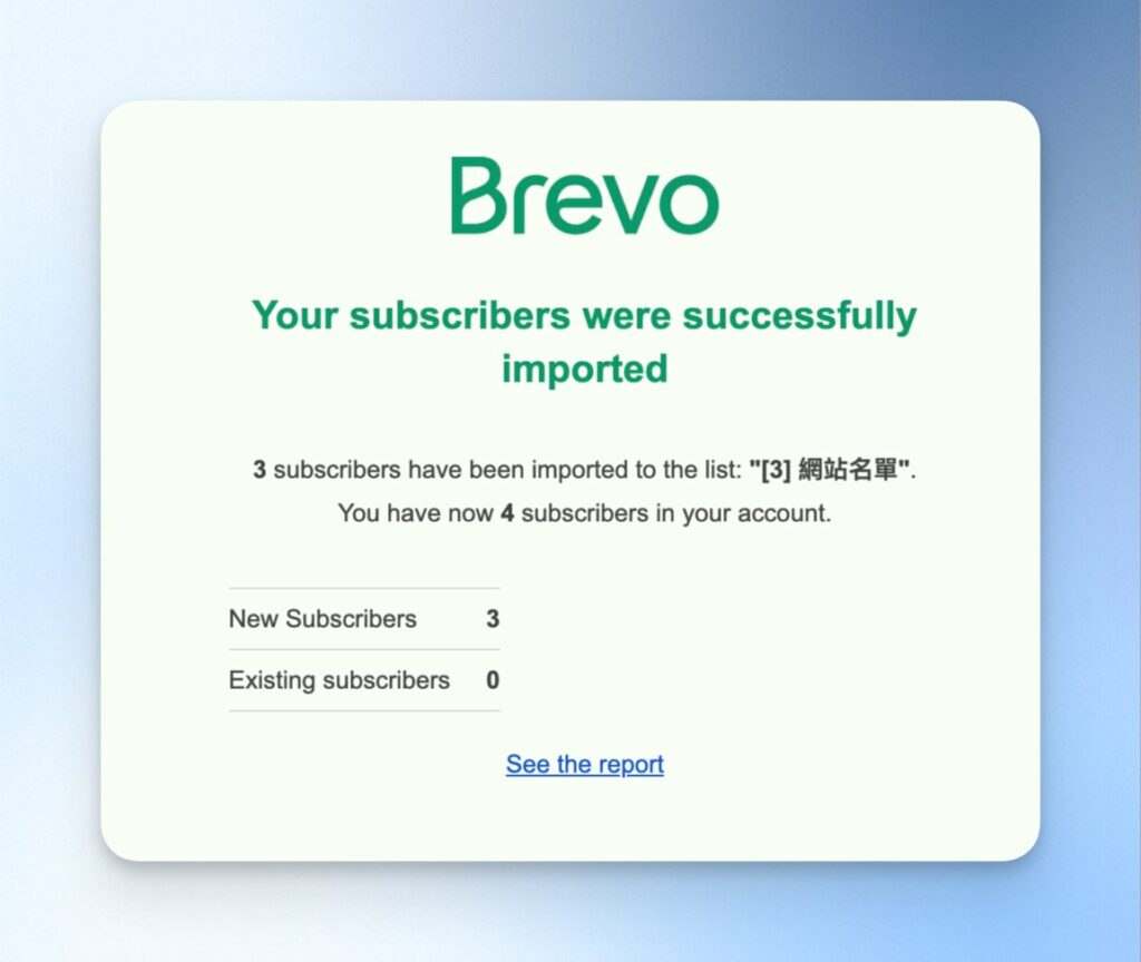 匯入成功通知信