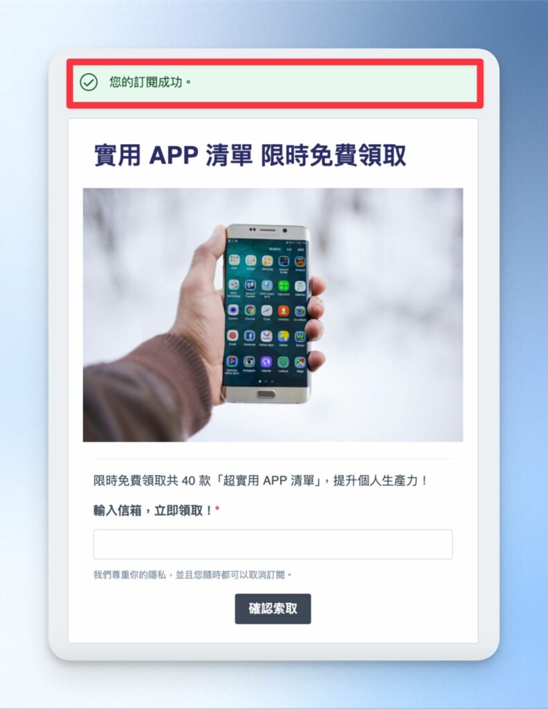 顯示訂閱成功