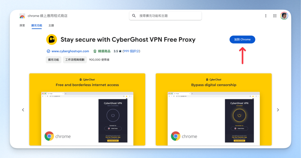 CyberGhost VPN 瀏覽器擴充功能安裝使用教學