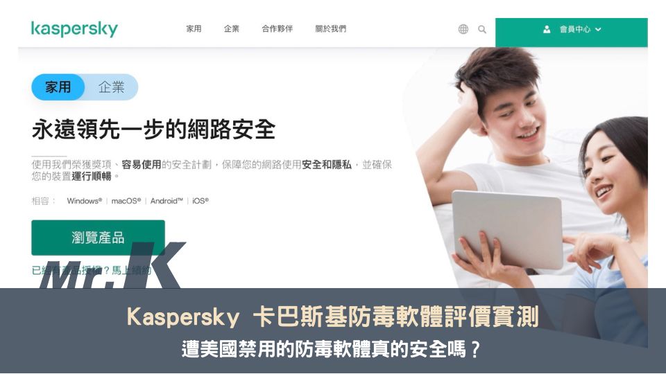 Kaspersky 卡巴斯基評價實測，遭美國禁用的防毒軟體真的安全嗎？
