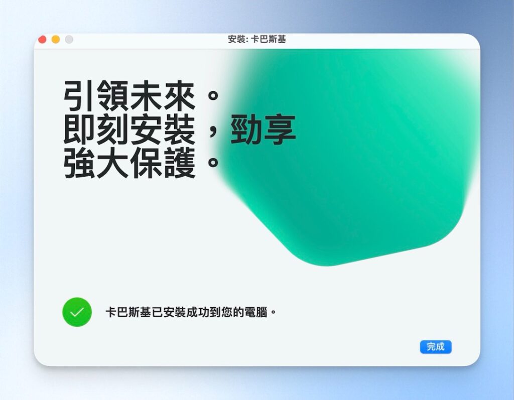 卡巴斯基安裝完成