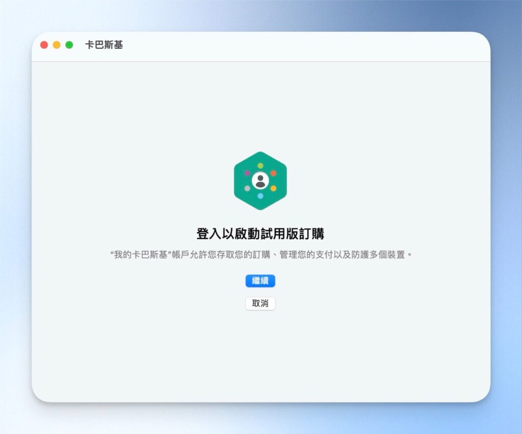 啟用卡巴斯基試用版