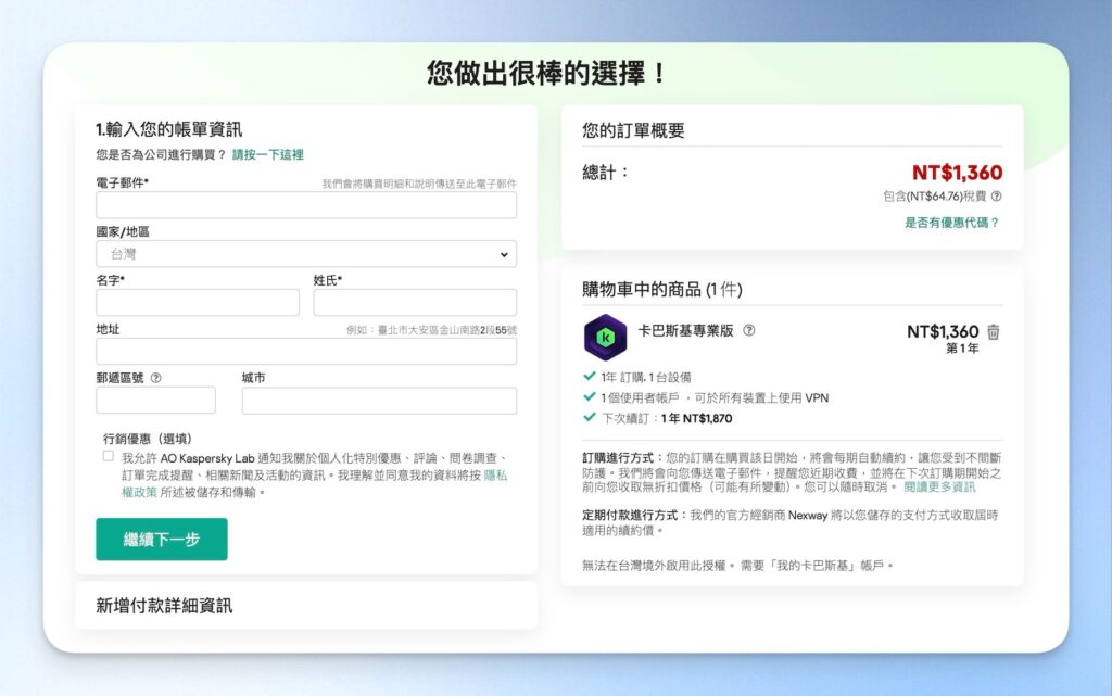 輸入卡巴斯基帳單資訊