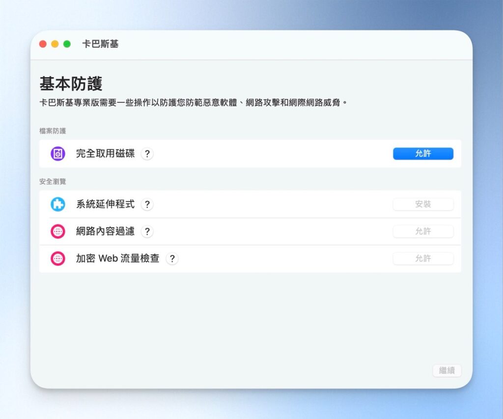 卡巴斯基基本防護設定