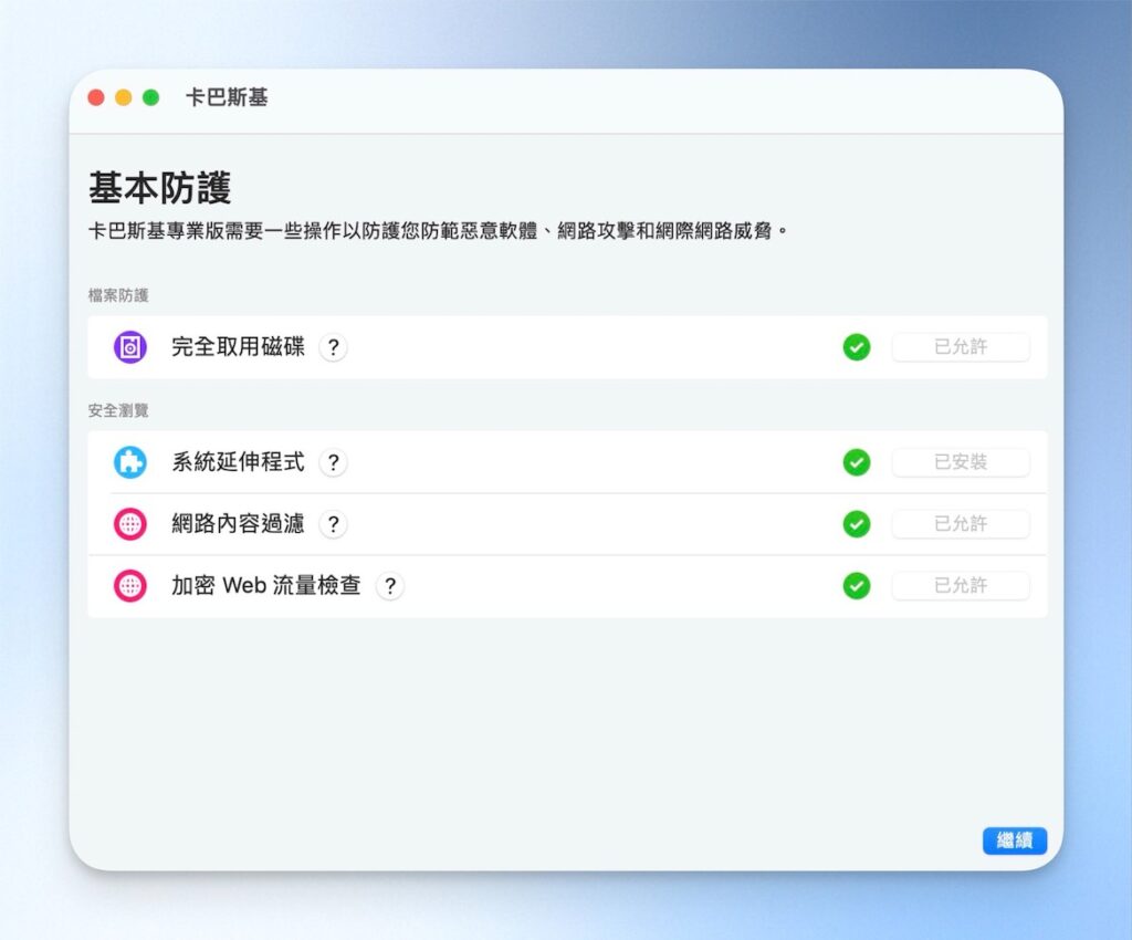 卡巴斯基基本防護設定完成