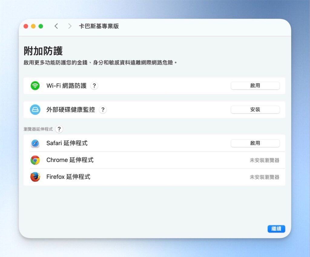 卡巴斯基附加防護設定