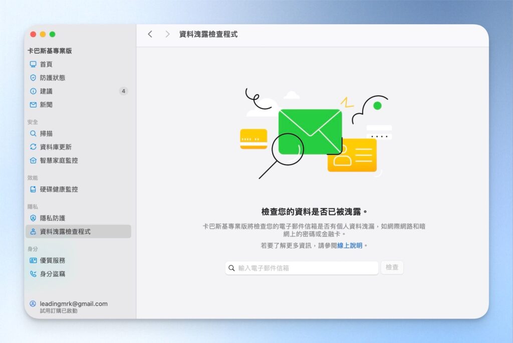卡巴斯基資料洩漏檢查程式