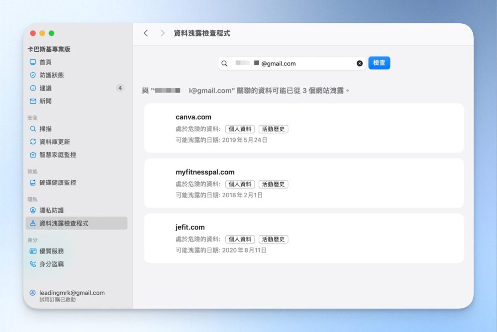 卡巴斯基資料洩漏檢查結果