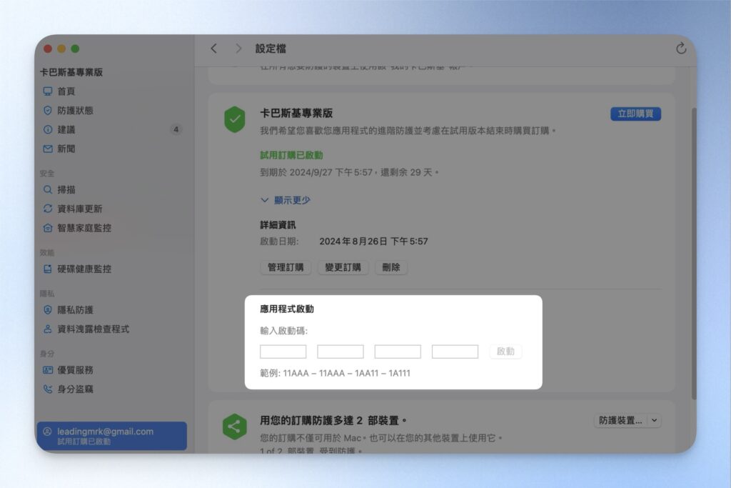 卡巴斯基付費方案啟用完成