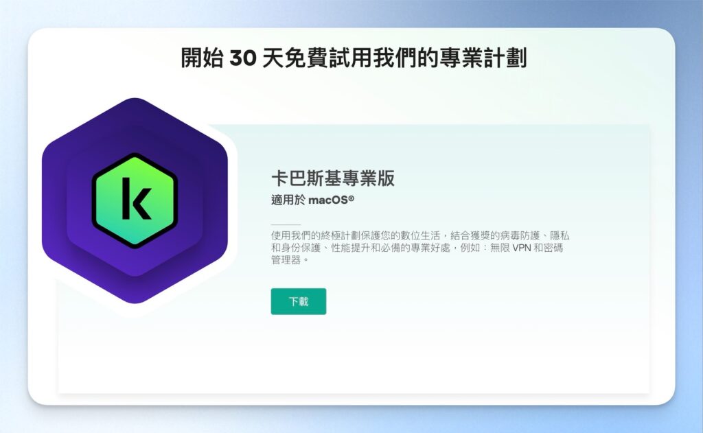 卡巴斯基專業版免費試用下載